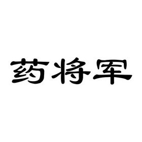 药将军