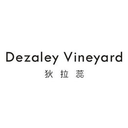 狄拉蕊 DEZALEY VINEYARD