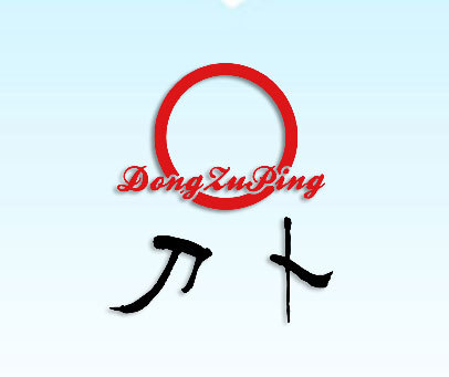 刀卜 DONGZUPING