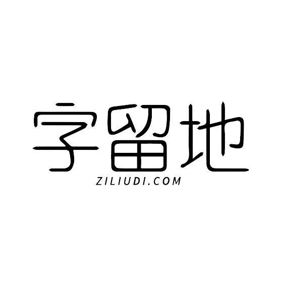 字留地 ZILIUDI.COM