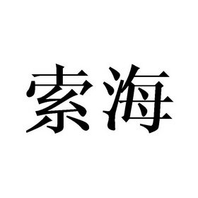 索海