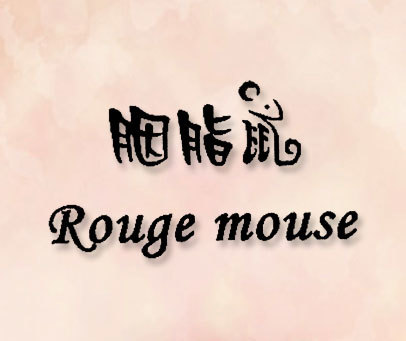 胭脂鼠 ROUGE MOUSE