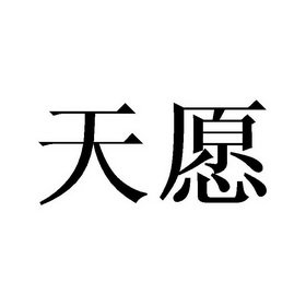 天愿