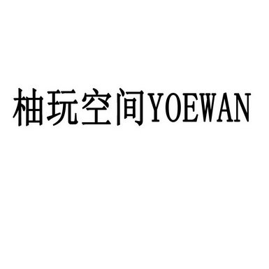 柚玩空间 YOEWAN