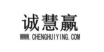 诚慧赢 WWW. CHENGHUIYING. COM