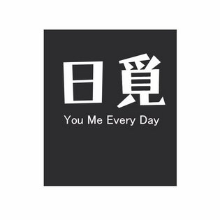日觅 YOU ME EVERY DAY