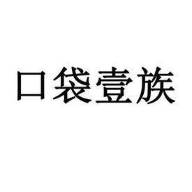 口袋壹族