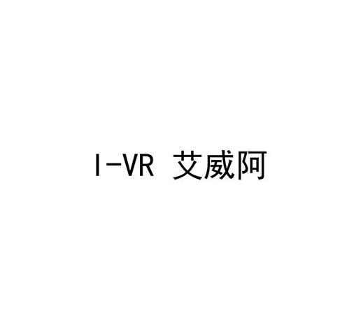 艾威阿 I-VR