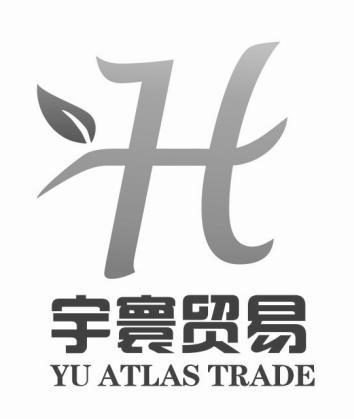 宇寰贸易 YU ATLAS TRADE