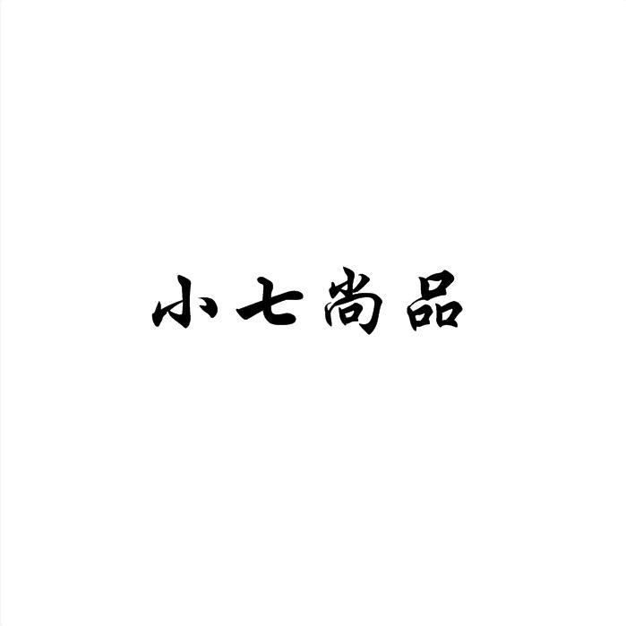 小七尚品