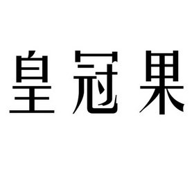 皇冠果