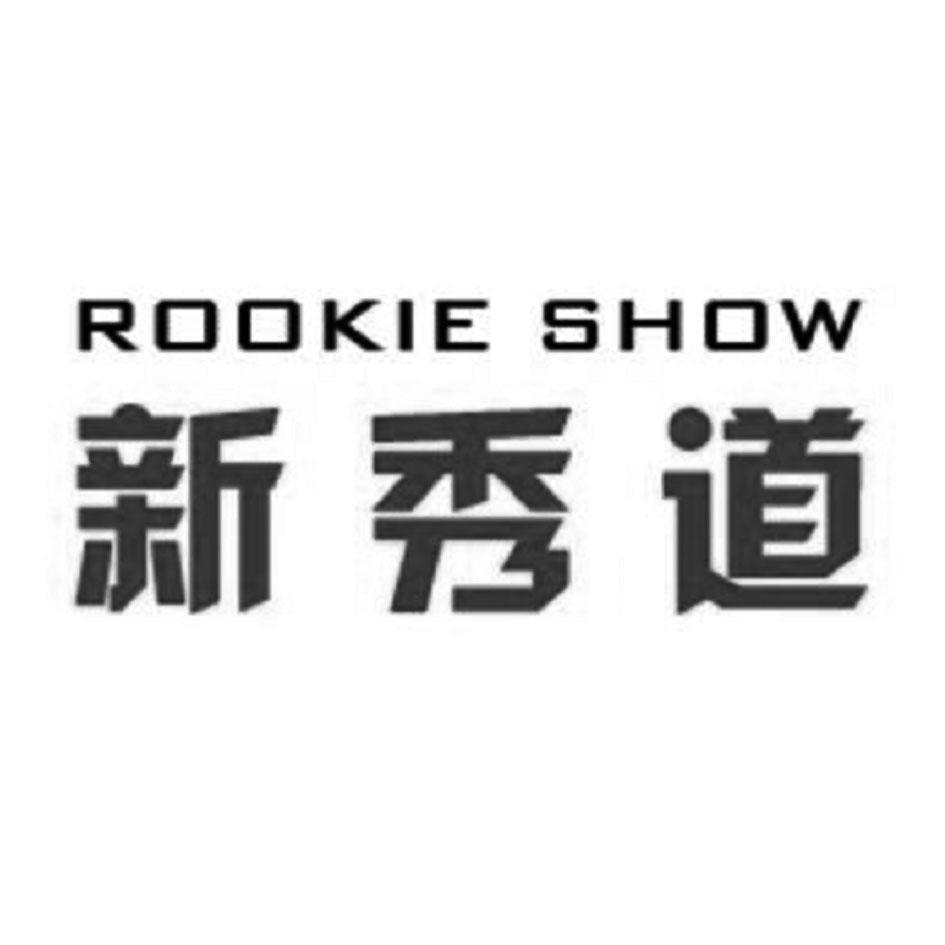 新秀道 ROOKIE SHOW