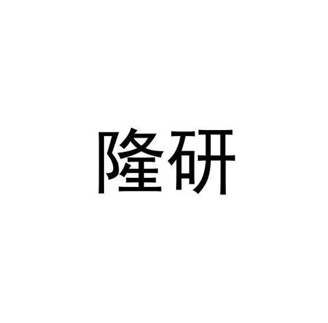 隆研