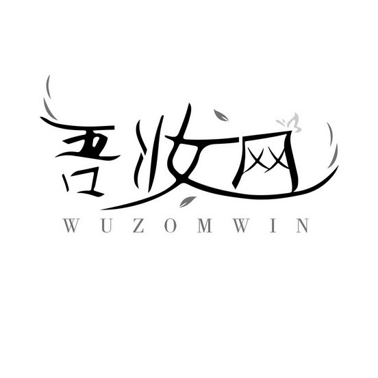 吾妆网 WUZOMWIN