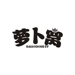 萝卜窝 RADISHNEST