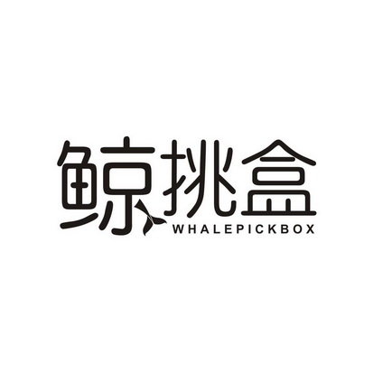 鲸挑盒 WHALEPICKBOX