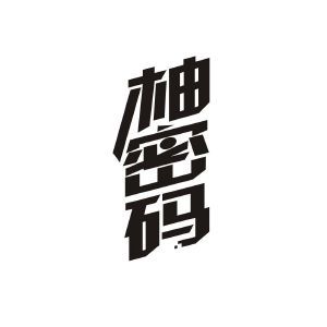 柚密码