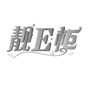 靓E柜