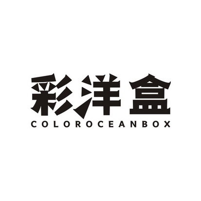 彩洋盒  COLOROCEANBOX