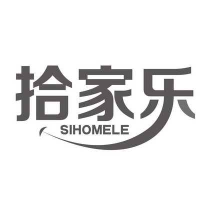 拾家乐 SIHOMELE