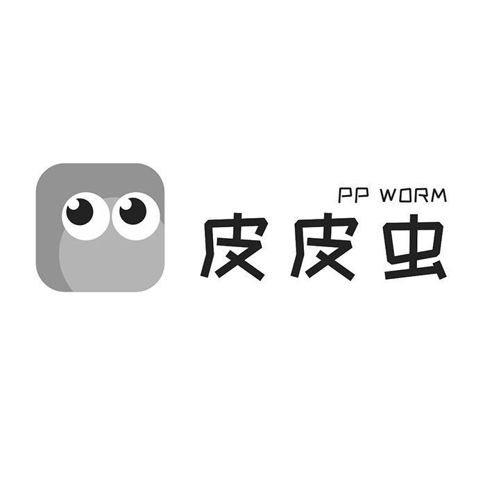 皮皮虫 PP WORM