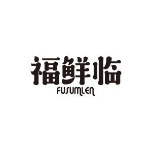 福鲜临 FUSUMLEN