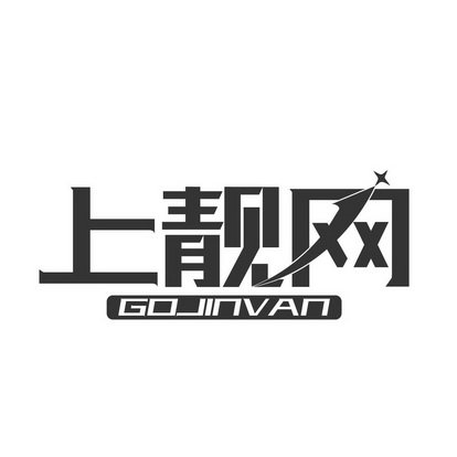 上靓网 GOJINVAN