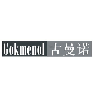 古曼诺 GOKMENOL