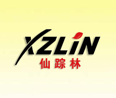 仙踪林 XZLIN