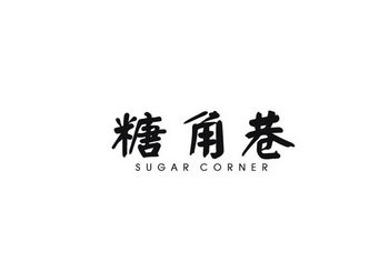 糖角巷  SUGAR CORNER