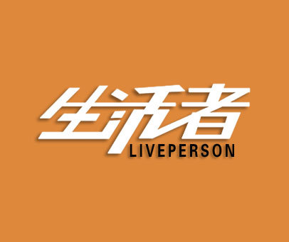 生活者 LIVEPERSON