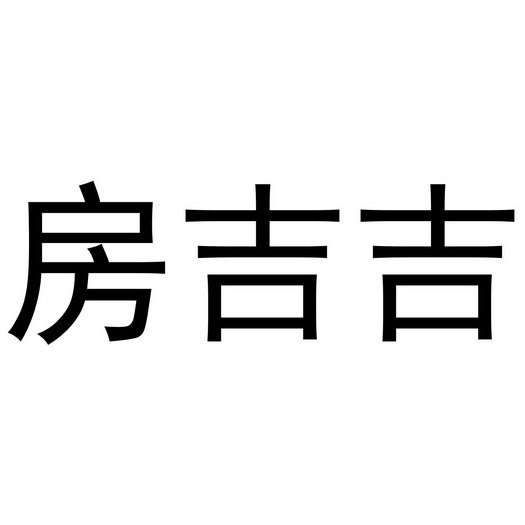 房吉吉