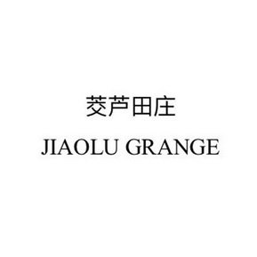 茭芦田庄 JIAOLU GRANGE