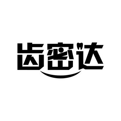 齿密达