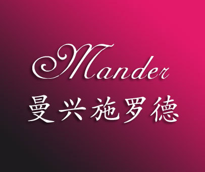 曼兴施罗德;MANDER