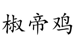 椒帝鸡