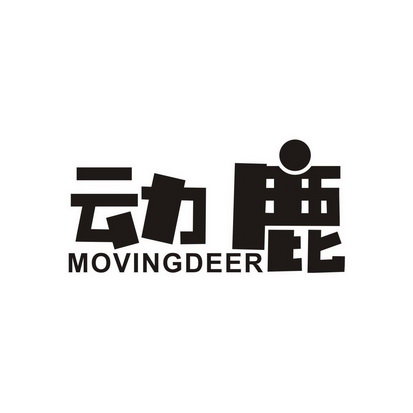 动鹿 MOVINGDEER