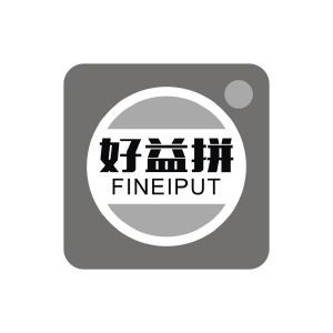 好益拼 FINEIPUT