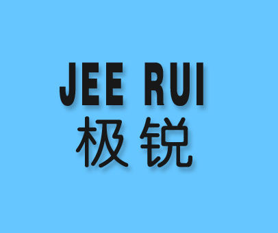 极锐;JEE RUI