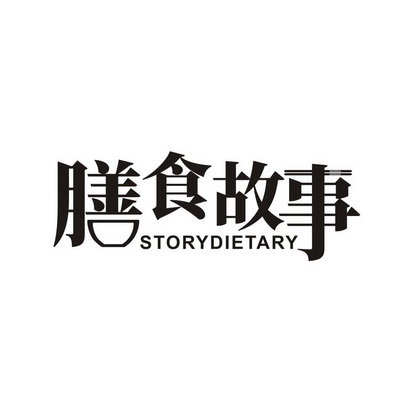 膳食故事  STORYDIETARY