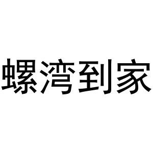 螺湾到家