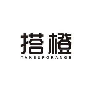 搭橙 TAKE UP ORANGE