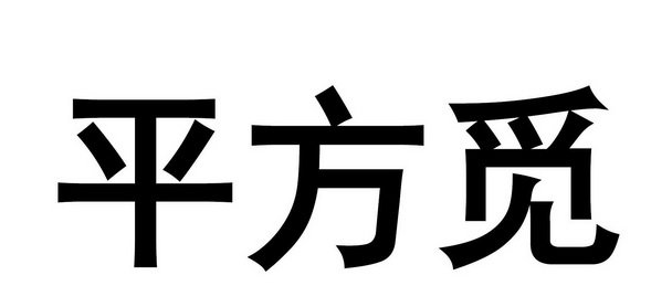 平方觅