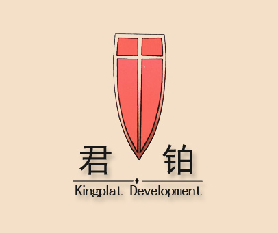 君铂;KINGPLAT DEVELOPMENT