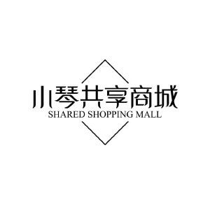 小琴共享商城 SHARED SHOPPING MALL