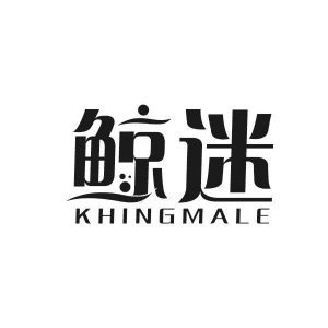 鲸迷 KHINGMALE