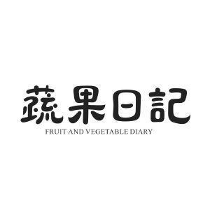 蔬果日记  FRUIT AND VEGETABLE DIARY