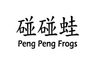 碰碰蛙 PENG PENG FROGS