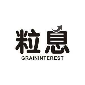 粒息 GRAININTEREST