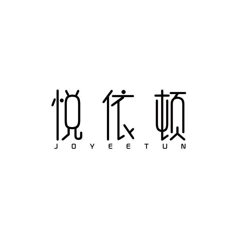 悦依顿 JOYEETUN